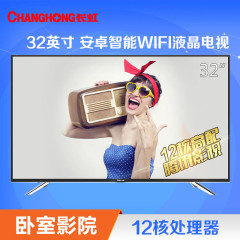 长虹（CHANGHONG）32S1 32英寸内置wifi12核 安卓智能液晶电视